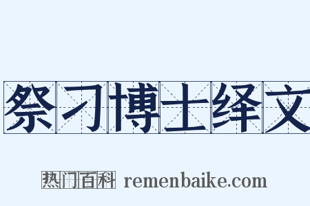 祭刁博士绎文是什么意思的图片